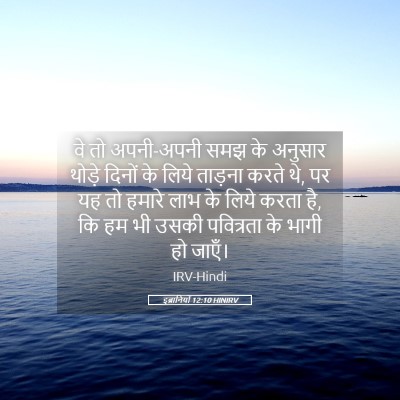 Picture 05 - इब्रानियों 12:10 HINIRV - वे तो अपनी-अपनी समझ - Bible Verse Picture