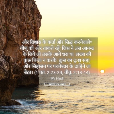 Picture 05 - इब्रानियों 12:2 HINIRV - और विश्वास के - Bible Verse Picture