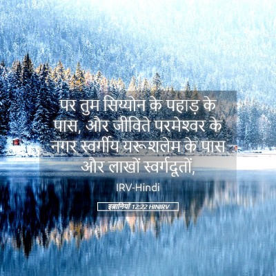 Picture 05 - इब्रानियों 12:22 HINIRV - पर तुम सिय्योन के - Bible Verse Picture
