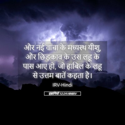 Picture 05 - इब्रानियों 12:24 HINIRV - और नई वाचा के - Bible Verse Picture
