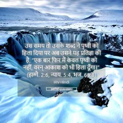 Picture 05 - इब्रानियों 12:26 HINIRV - उस समय तो उसके शब्द - Bible Verse Picture