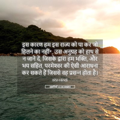 Picture 05 - इब्रानियों 12:28 HINIRV - इस कारण हम इस राज्य - Bible Verse Picture
