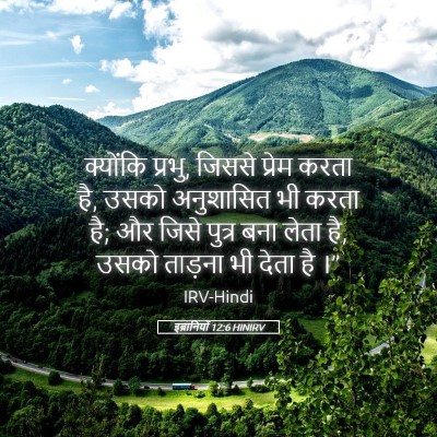 Picture 05 - इब्रानियों 12:6 HINIRV - क्योंकि प्रभु, - Bible Verse Picture