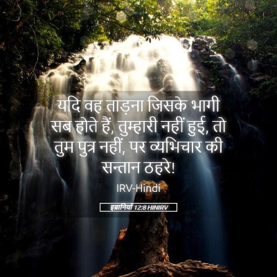 Picture 05 - इब्रानियों 12:8 HINIRV - यदि वह ताड़ना - Bible Verse Picture