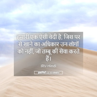 Picture 05 - इब्रानियों 13:10 HINIRV - हमारी एक ऐसी वेदी - Bible Verse Picture