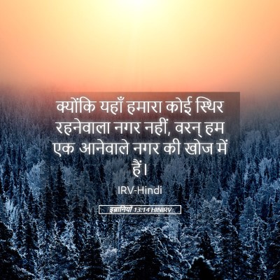 Picture 05 - इब्रानियों 13:14 HINIRV - क्योंकि यहाँ - Bible Verse Picture