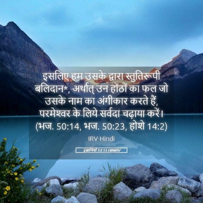 Picture 05 - इब्रानियों 13:15 HINIRV - इसलिए हम उसके - Bible Verse Picture