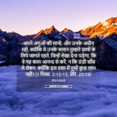 Picture 05 - इब्रानियों 13:17 HINIRV - अपने अगुओं की मानो; - Bible Verse Picture