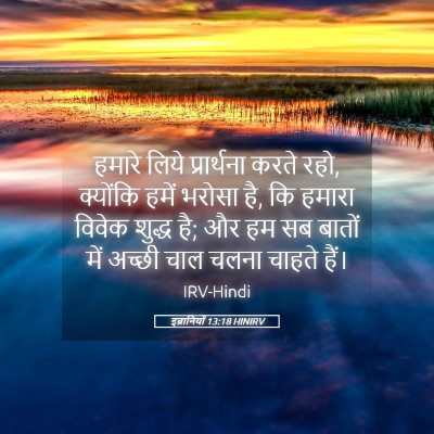 Picture 05 - इब्रानियों 13:18 HINIRV - हमारे लिये - Bible Verse Picture