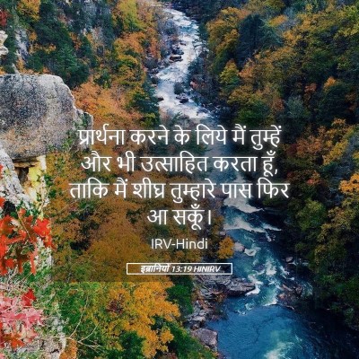 Picture 05 - इब्रानियों 13:19 HINIRV - प्रार्थना करने के - Bible Verse Picture