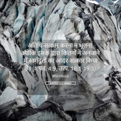 Picture 05 - इब्रानियों 13:2 HINIRV - अतिथि-सत्कार करना - Bible Verse Picture