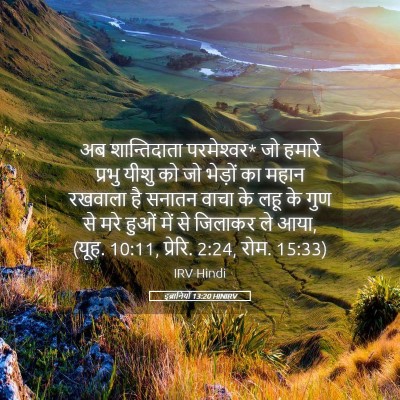 Picture 05 - इब्रानियों 13:20 HINIRV - अब शान्तिदाता - Bible Verse Picture
