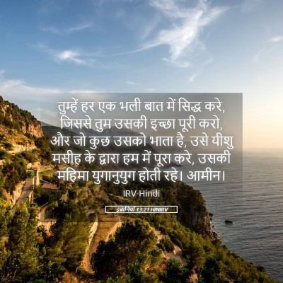 Picture 05 - इब्रानियों 13:21 HINIRV - तुम्हें हर एक भली - Bible Verse Picture