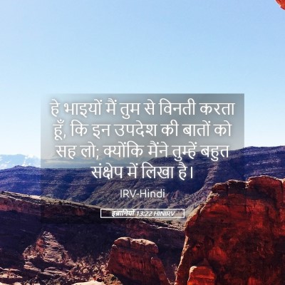 Picture 05 - इब्रानियों 13:22 HINIRV - हे भाइयों मैं तुम - Bible Verse Picture