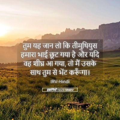 Picture 05 - इब्रानियों 13:23 HINIRV - तुम यह जान लो कि - Bible Verse Picture