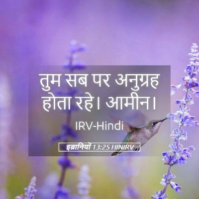 Picture 05 - इब्रानियों 13:25 HINIRV - तुम सब पर अनुग्रह - Bible Verse Picture