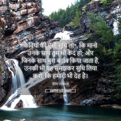 Picture 05 - इब्रानियों 13:3 HINIRV - कैदियों की ऐसी - Bible Verse Picture
