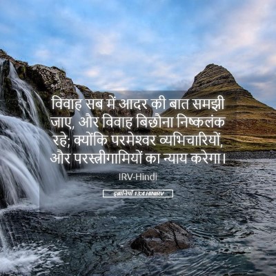 Picture 05 - इब्रानियों 13:4 HINIRV - विवाह सब में आदर की - Bible Verse Picture