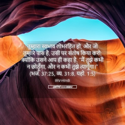 Picture 05 - इब्रानियों 13:5 HINIRV - तुम्हारा स्वभाव - Bible Verse Picture