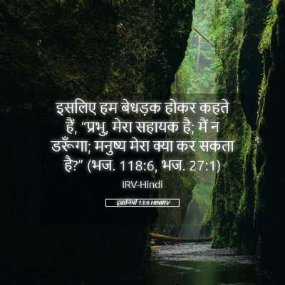 Picture 05 - इब्रानियों 13:6 HINIRV - इसलिए हम बेधड़क - Bible Verse Picture