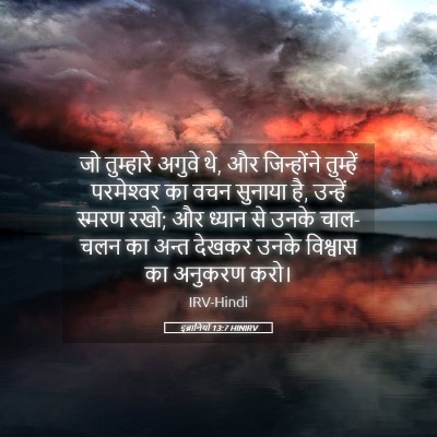 Picture 05 - इब्रानियों 13:7 HINIRV - जो तुम्हारे अगुवे - Bible Verse Picture