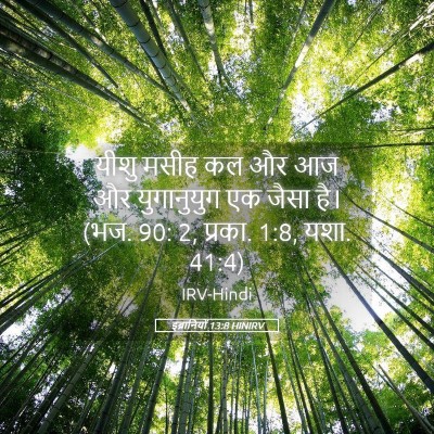 Picture 05 - इब्रानियों 13:8 HINIRV - यीशु मसीह कल और आज - Bible Verse Picture