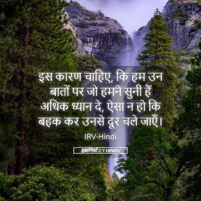Picture 05 - इब्रानियों 2:1 HINIRV - इस कारण चाहिए, कि - Bible Verse Picture