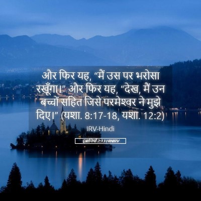 Picture 05 - इब्रानियों 2:13 HINIRV - और फिर यह, “मैं उस - Bible Verse Picture