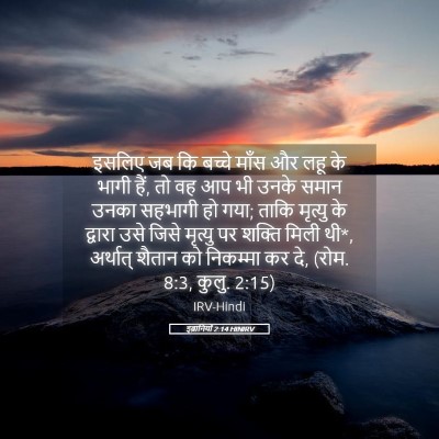 Picture 05 - इब्रानियों 2:14 HINIRV - इसलिए जब कि बच्चे - Bible Verse Picture
