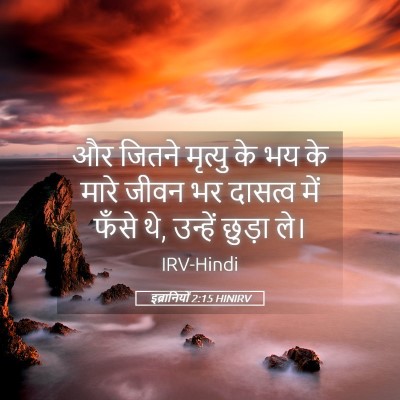 Picture 05 - इब्रानियों 2:15 HINIRV - और जितने मृत्यु के - Bible Verse Picture