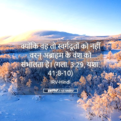 Picture 05 - इब्रानियों 2:16 HINIRV - क्योंकि वह तो - Bible Verse Picture