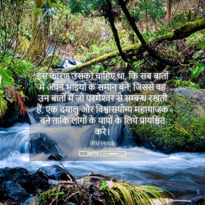Picture 05 - इब्रानियों 2:17 HINIRV - इस कारण उसको चाहिए - Bible Verse Picture
