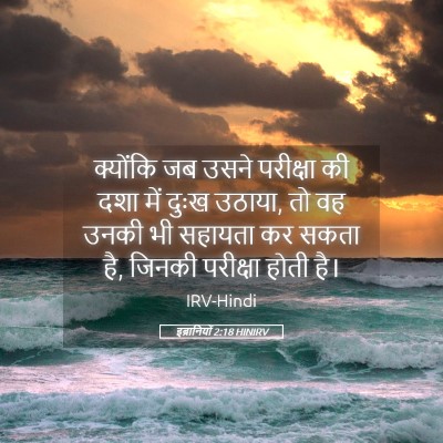 Picture 05 - इब्रानियों 2:18 HINIRV - क्योंकि जब उसने - Bible Verse Picture