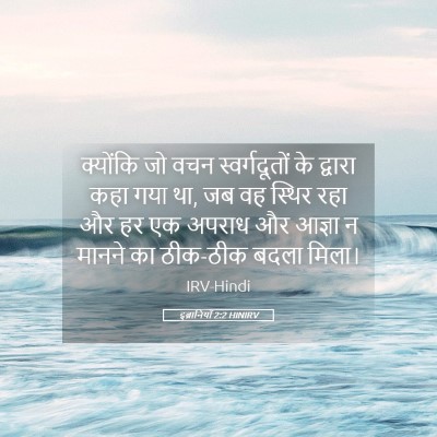 Picture 05 - इब्रानियों 2:2 HINIRV - क्योंकि जो वचन - Bible Verse Picture