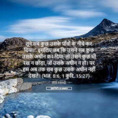 Picture 05 - इब्रानियों 2:8 HINIRV - तूने सब कुछ उसके - Bible Verse Picture