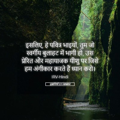 Picture 05 - इब्रानियों 3:1 HINIRV - इसलिए, हे पवित्र - Bible Verse Picture