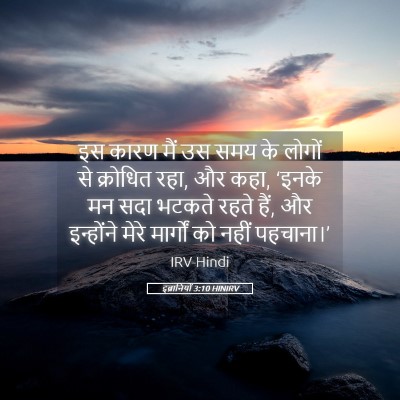 Picture 05 - इब्रानियों 3:10 HINIRV - इस कारण मैं उस समय - Bible Verse Picture