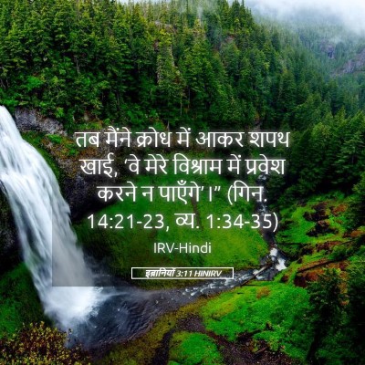 Picture 05 - इब्रानियों 3:11 HINIRV - तब मैंने क्रोध में - Bible Verse Picture
