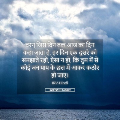 Picture 05 - इब्रानियों 3:13 HINIRV - वरन् जिस दिन तक आज - Bible Verse Picture