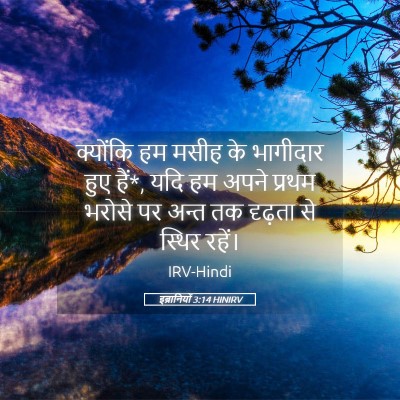 Picture 05 - इब्रानियों 3:14 HINIRV - क्योंकि हम मसीह के - Bible Verse Picture
