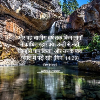 Picture 05 - इब्रानियों 3:17 HINIRV - और वह चालीस वर्ष तक - Bible Verse Picture