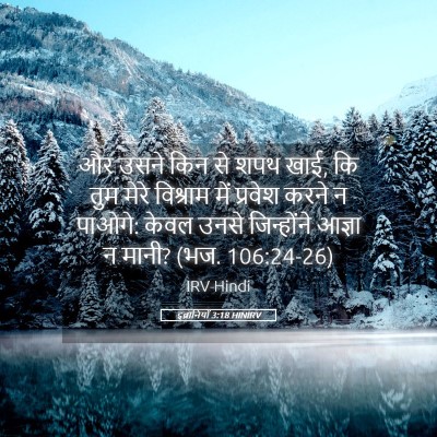 Picture 05 - इब्रानियों 3:18 HINIRV - और उसने किन से शपथ - Bible Verse Picture