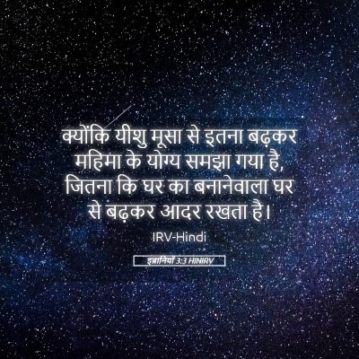 Picture 05 - इब्रानियों 3:3 HINIRV - क्योंकि यीशु मूसा - Bible Verse Picture