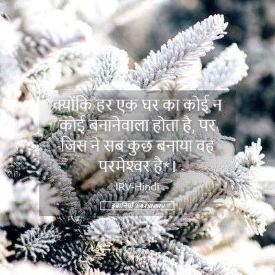Picture 05 - इब्रानियों 3:4 HINIRV - क्योंकि हर एक घर का - Bible Verse Picture