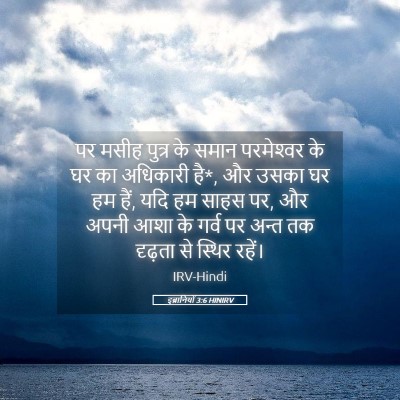 Picture 05 - इब्रानियों 3:6 HINIRV - पर मसीह पुत्र के - Bible Verse Picture