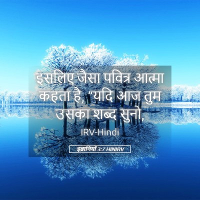 Picture 05 - इब्रानियों 3:7 HINIRV - इसलिए जैसा पवित्र - Bible Verse Picture
