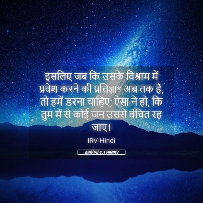 Picture 05 - इब्रानियों 4:1 HINIRV - इसलिए जब कि उसके - Bible Verse Picture