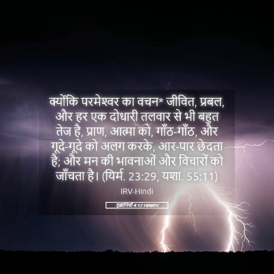 Picture 05 - इब्रानियों 4:12 HINIRV - क्योंकि परमेश्‍वर - Bible Verse Picture