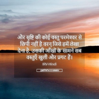 Picture 05 - इब्रानियों 4:13 HINIRV - और सृष्टि की कोई - Bible Verse Picture