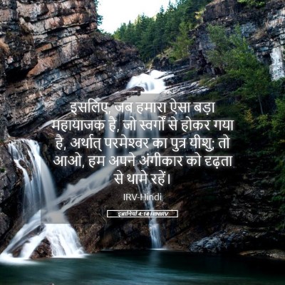 Picture 05 - इब्रानियों 4:14 HINIRV - इसलिए, जब हमारा ऐसा - Bible Verse Picture